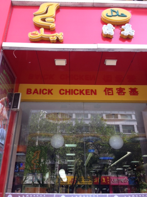 chinglish baick chicken